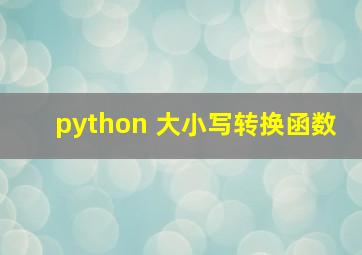 python 大小写转换函数